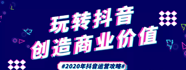 現(xiàn)在做抖音來得及嗎？2020年新的抖音運(yùn)營攻略