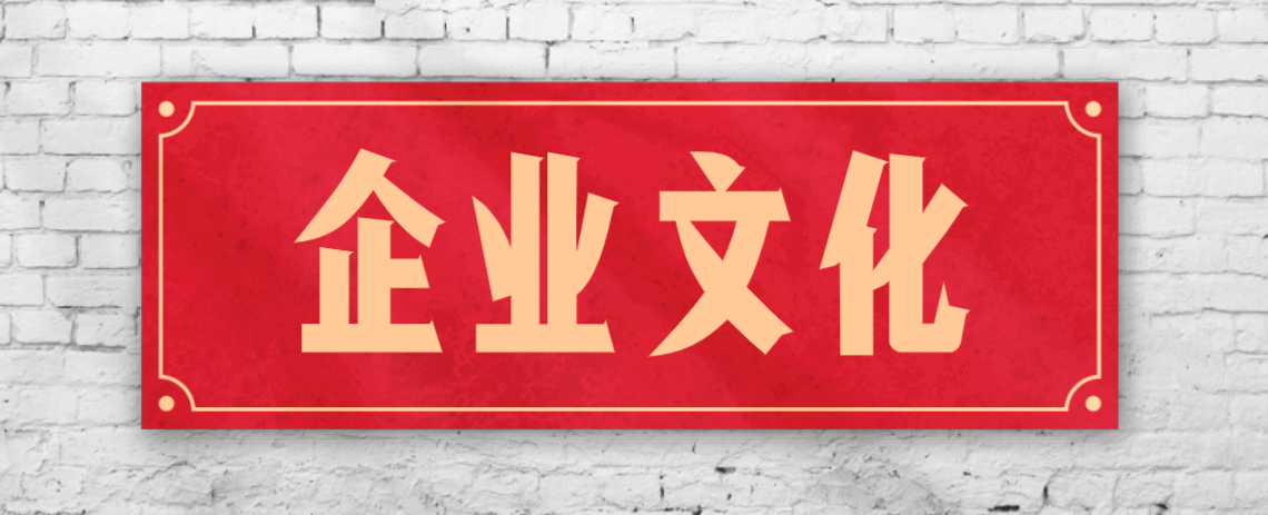 競爭激烈的市場，企業(yè)文化已成“制勝法寶”！