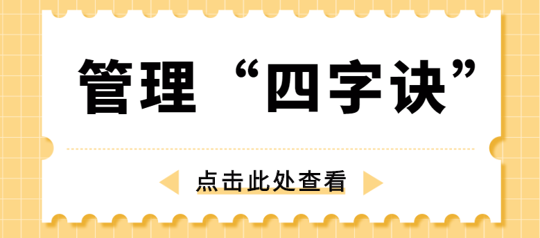 做管理，牢記“四字訣”！營(yíng)銷型網(wǎng)站建設(shè)公司為你整理！