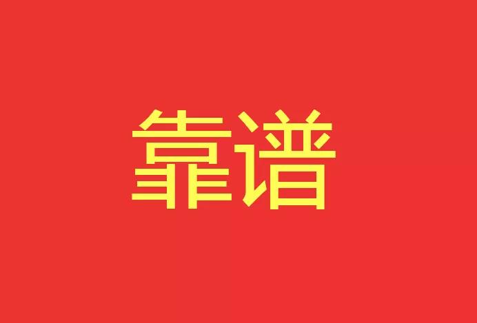 做靠譜的人，干靠譜的事！營(yíng)銷型網(wǎng)站功能公司有話說(shuō)！