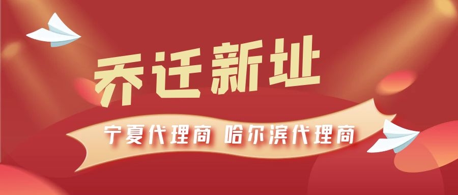 恭喜寧夏代理商哈爾濱代理商喬遷新址，2021一起再創(chuàng)輝煌！