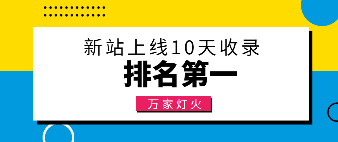 【建材行業(yè)】合作萬家燈火，新站10天收錄！——營(yíng)銷型網(wǎng)站建設(shè)