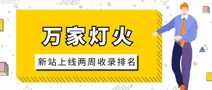 雕刻企業(yè)：網(wǎng)站上線兩周收錄排名，萬家燈火幫我解決了大難題！