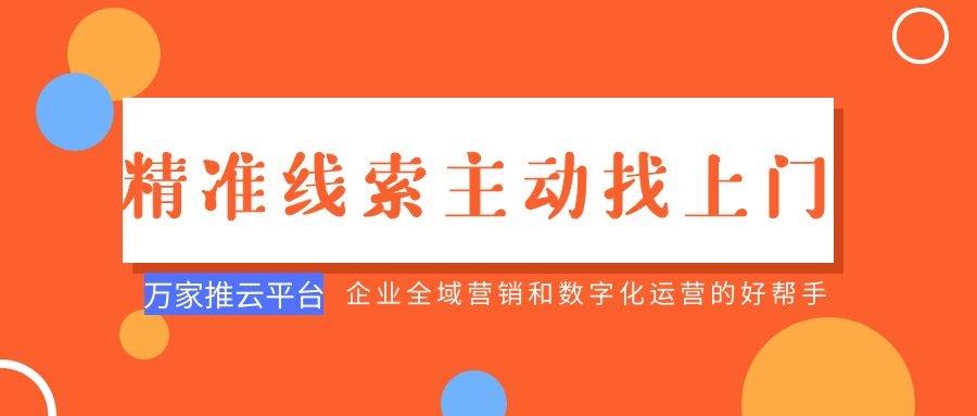 制造企業(yè)：萬家推云平臺功能*，*線索主動找上門！