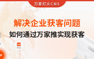 解決企業(yè)獲客問題！告訴你如何通過萬家推實(shí)現(xiàn)流量獲客