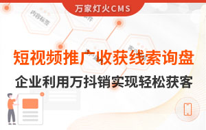 短視頻推廣4個(gè)月收獲線索詢盤，板材企業(yè)利用萬抖銷實(shí)現(xiàn)輕松獲客！