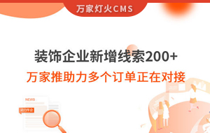 裝飾企業(yè)新增線索200+，萬(wàn)家推助力多個(gè)訂單正在對(duì)接！